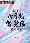 做了白月光替身后我重生了免费阅读