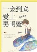 爱上男闺蜜电子书