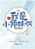 我是小师妹啊全文免费阅读