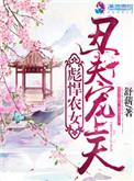彪悍农女丑妇宠上天