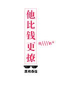 他比钱更撩沐茶茶