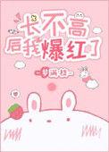 长不高后我爆红了笔趣阁
