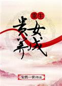 贵女重生的
