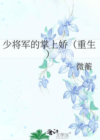 少将军的掌上娇(重生)笔趣阁