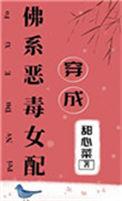 穿成佛系恶毒女配甜心菜txt