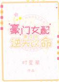 豪门女配靠花钱逆天改命78章