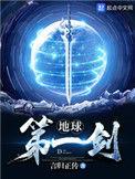 地球第一剑月深