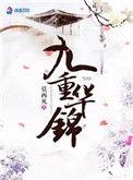 九重华锦百度百科