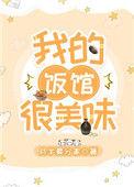 我的饭馆很美味免费阅读