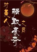 对美人强取豪夺之后番外
