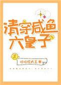 清穿咸鱼六皇子109