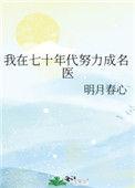 我在七十年代努力成名医25