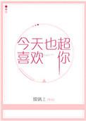 今天也很喜欢你在线阅读