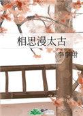 相思漫太古男配