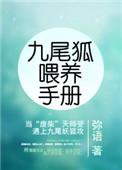 九尾狐喂养手册免费阅读