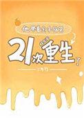他带着金手指第21次重生了[娱乐圈