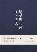 国公夫人是朵黑心莲 映在月光里
