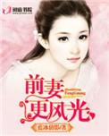 前妻更美艳了