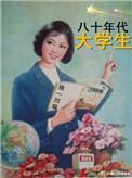 80年代的大学生很厉害吗