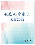 我在七零娶了大boss堰桥