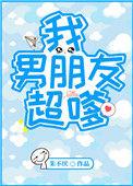 我男朋友超嗲趣书网