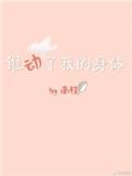 谁动了我的身体[娱乐圈