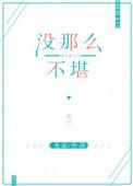 我没有那么不堪是什么意思