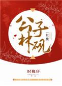 红楼公子林砚全文免费阅读