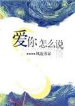 爱你怎么说出口歌词