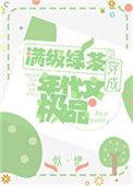 明明是炮灰绿茶却过分团宠 笔趣阁