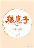 狼崽子虽幼
