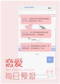 恋爱每日预报39
