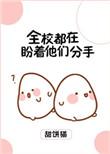 全学校都在盼他们分手