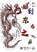 东方龙遇到西方狼txt