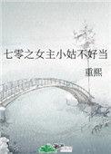 七零之女主小姑不好当全文