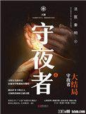 守夜者