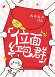 位面红包群作者北刀