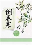 倒春寒重生by寒寂