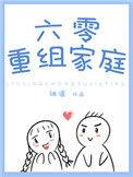 六零重组家庭by白茄笔趣阁