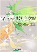 穿成末世妖艳女配作者 嘿小仙女宝宝