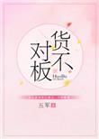 货不对板是诈骗吗