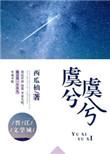 虞兮虞兮叹