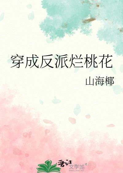 穿成反派怎么破‖知乎[送心