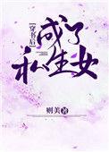 穿书后成了私生女的