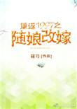 重返1997之随娘改嫁免费番外