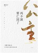 在不演要亡国了