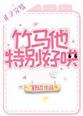 竹马他特别好哄22章