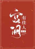 宫阙有佳人全文