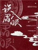 误入眉眼贰两免费