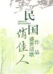 民国有佳人